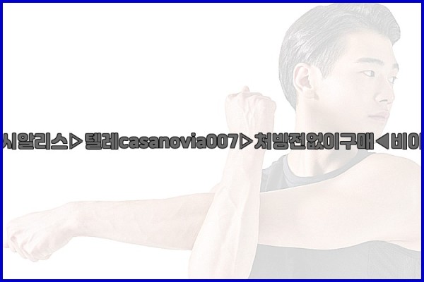 비아그라◀시알리스▷텔레casanovia007▷처방전없이구매◀비아그라퀵배송25_09_15_21_23_20.jpg