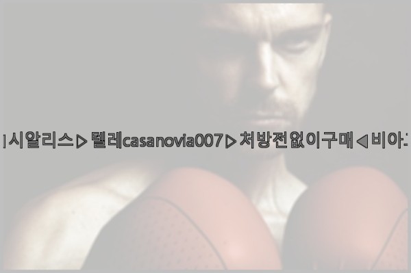 비아그라◀시알리스▷텔레casanovia007▷처방전없이구매◀비아그라퀵배송25_09_16_19_05_44.jpg