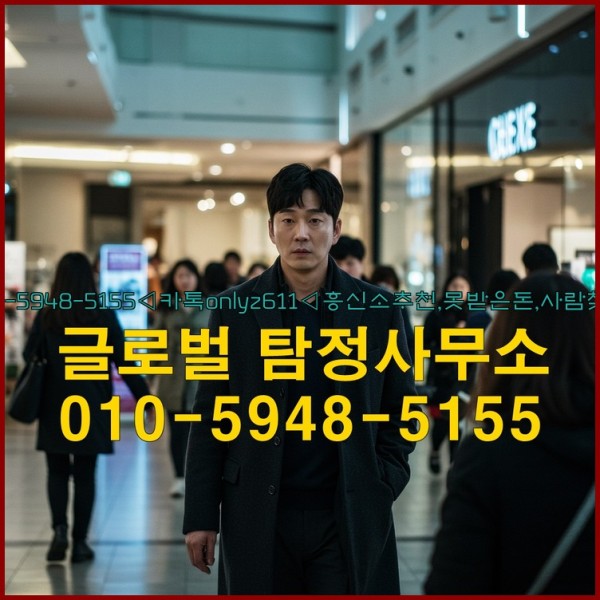 ◁탐정사무소010-5948-5155◁카톡onlyz611◁흥신소추천,못받은돈,사람찾기,심부름대행◁25_09_16_21_11_21.jpg