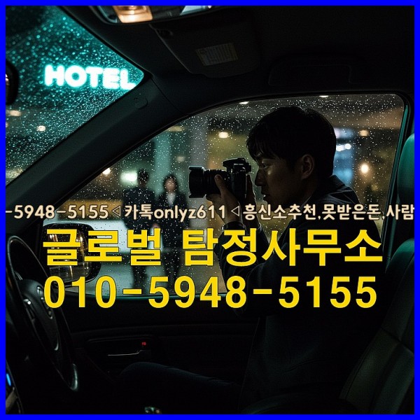 ◁탐정사무소010-5948-5155◁카톡onlyz611◁흥신소추천,못받은돈,사람찾기,심부름대행◁25_09_16_22_03_59.jpg