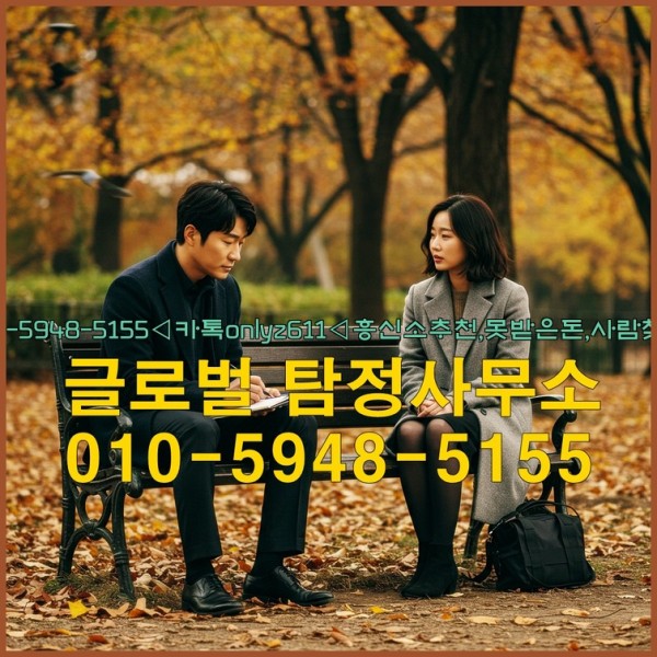 ◁탐정사무소010-5948-5155◁카톡onlyz611◁흥신소추천,못받은돈,사람찾기,심부름대행◁25_09_16_22_05_22.jpg