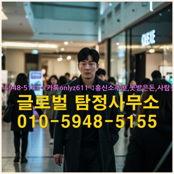 ◁탐정사무소010-5948-5155◁카톡onlyz611◁흥신소추천,못받은돈,사람찾기,심부름대행◁25_09_16_22_06_45.jpg