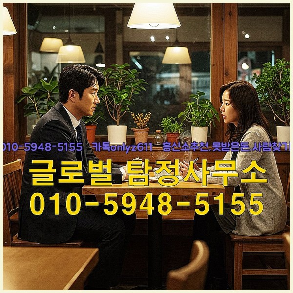 ◁탐정사무소010-5948-5155◁카톡onlyz611◁흥신소추천,못받은돈,사람찾기,심부름대행◁25_09_17_02_28_19.jpg