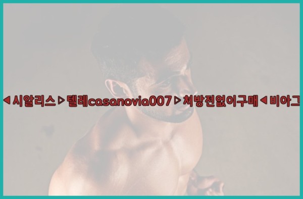 비아그라◀시알리스▷텔레casanovia007▷처방전없이구매◀비아그라퀵배송25_09_17_03_20_49.jpg