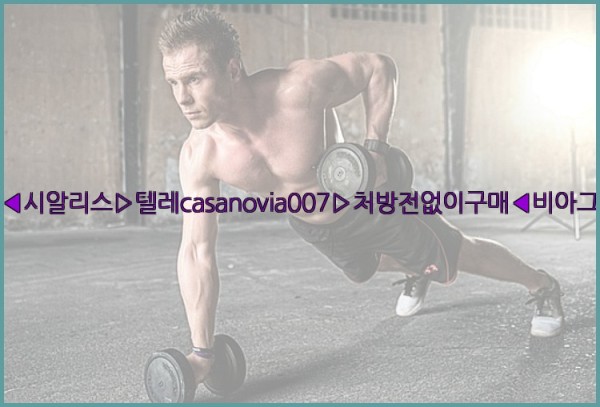 비아그라◀시알리스▷텔레casanovia007▷처방전없이구매◀비아그라퀵배송25_09_17_04_15_08.jpg