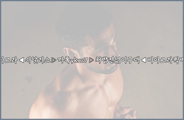 ◀비아그라◀시알리스▷까톡ykcs7▷처방전없이구매◀비아그라퀵배송◀25_09_17_04_25_32.jpg