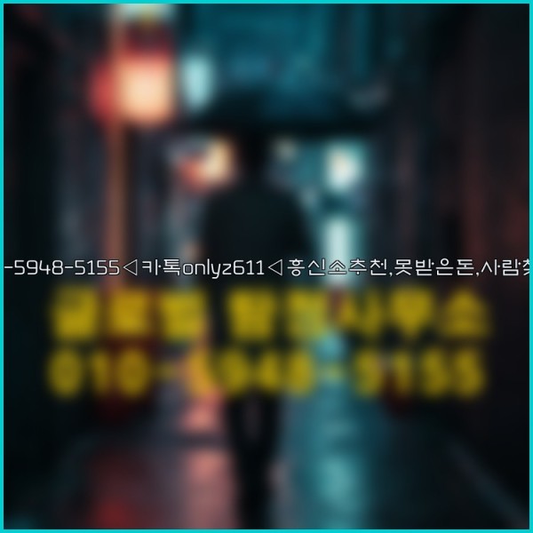 ◁탐정사무소010-5948-5155◁카톡onlyz611◁흥신소추천,못받은돈,사람찾기,심부름대행◁25_09_17_05_11_30.jpg