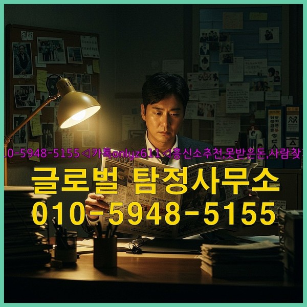 ◁탐정사무소010-5948-5155◁카톡onlyz611◁흥신소추천,못받은돈,사람찾기,심부름대행◁25_09_17_05_12_52.jpg