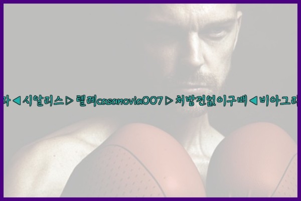 비아그라◀시알리스▷텔레casanovia007▷처방전없이구매◀비아그라퀵배송25_09_17_07_59_21.jpg