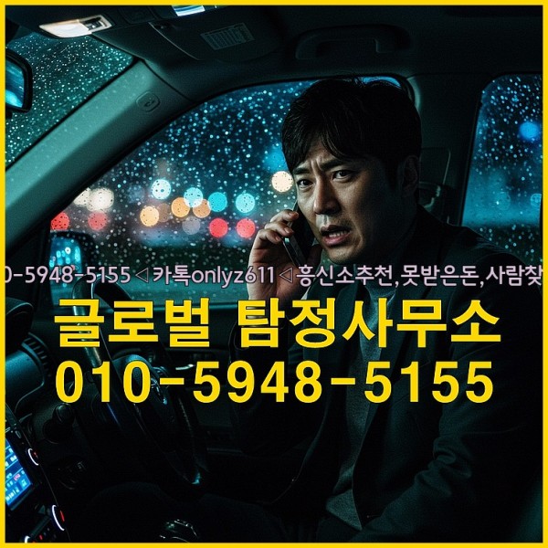 ◁탐정사무소010-5948-5155◁카톡onlyz611◁흥신소추천,못받은돈,사람찾기,심부름대행◁25_09_17_10_31_33.jpg