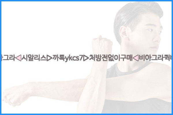 ◀비아그라◀시알리스▷까톡ykcs7▷처방전없이구매◀비아그라퀵배송◀25_09_17_10_38_43.jpg