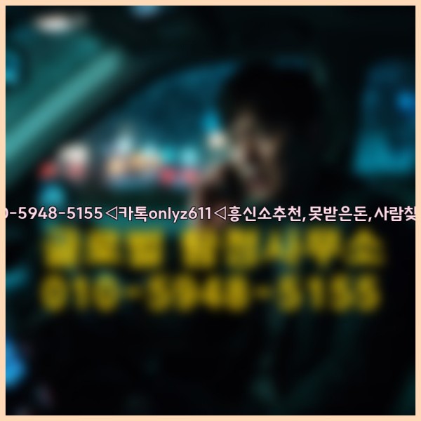 ◁탐정사무소010-5948-5155◁카톡onlyz611◁흥신소추천,못받은돈,사람찾기,심부름대행◁25_09_17_11_25_15.jpg