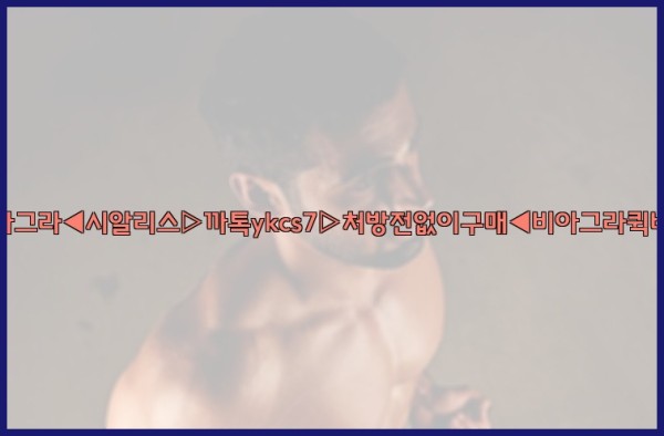 ◀비아그라◀시알리스▷까톡ykcs7▷처방전없이구매◀비아그라퀵배송◀25_09_17_15_54_01.jpg