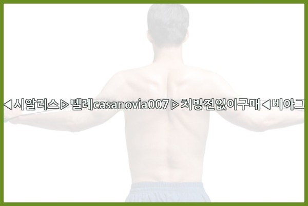 비아그라◀시알리스▷텔레casanovia007▷처방전없이구매◀비아그라퀵배송25_09_18_03_00_38.jpg