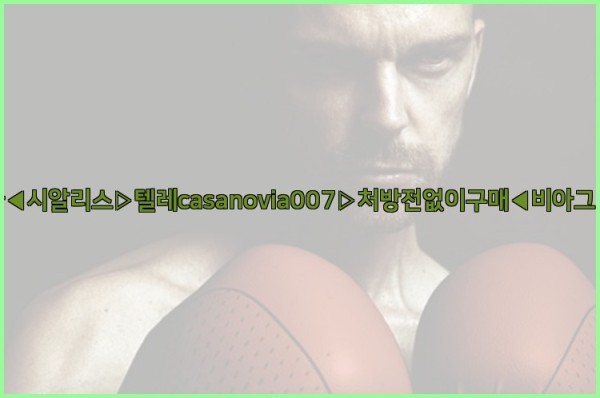 비아그라◀시알리스▷텔레casanovia007▷처방전없이구매◀비아그라퀵배송25_09_18_03_54_18.jpg