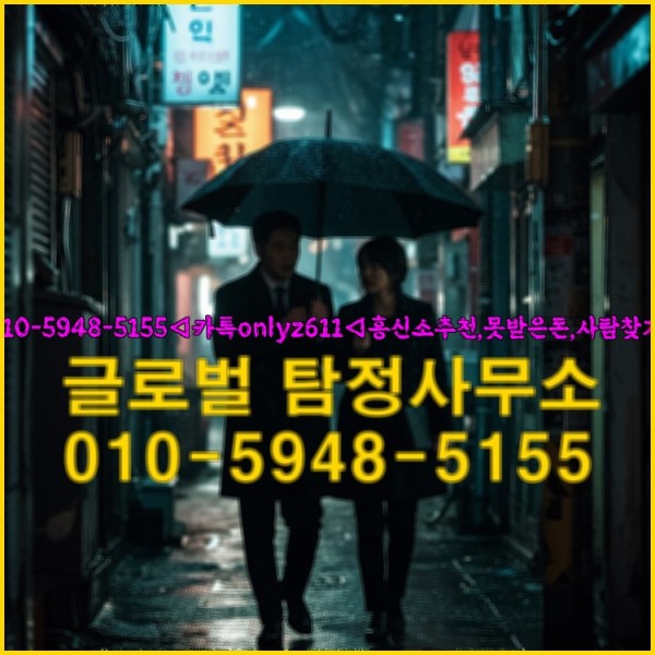 ◁탐정사무소010-5948-5155◁카톡onlyz611◁흥신소추천,못받은돈,사람찾기,심부름대행◁25_09_18_07_07_18.jpg