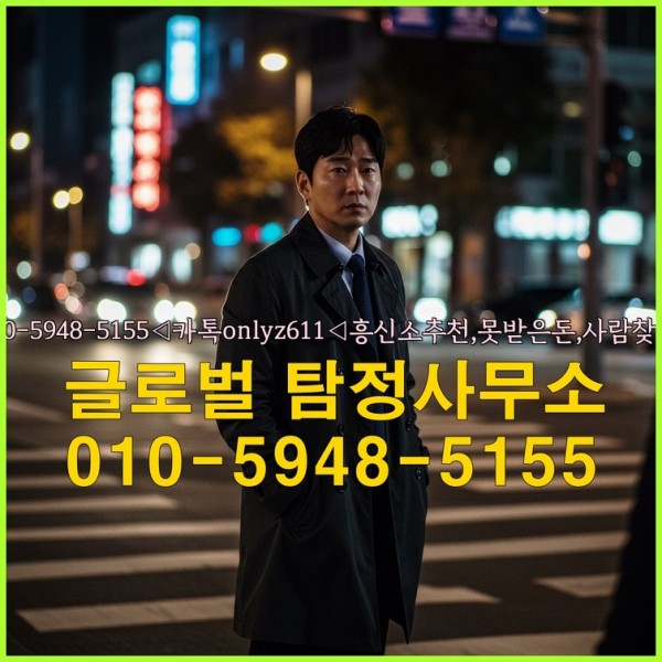 ◁탐정사무소010-5948-5155◁카톡onlyz611◁흥신소추천,못받은돈,사람찾기,심부름대행◁25_09_18_07_08_58.jpg