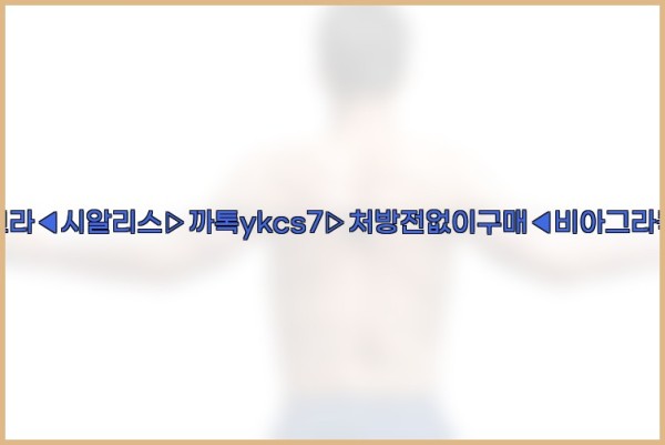 ◀비아그라◀시알리스▷까톡ykcs7▷처방전없이구매◀비아그라퀵배송◀25_09_18_13_05_59.jpg