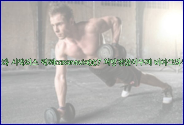 비아그라◀시알리스▷텔레casanovia007▷처방전없이구매◀비아그라퀵배송25_09_18_14_05_03.jpg