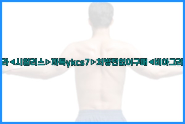 ◀비아그라◀시알리스▷까톡ykcs7▷처방전없이구매◀비아그라퀵배송◀25_09_18_14_42_54.jpg