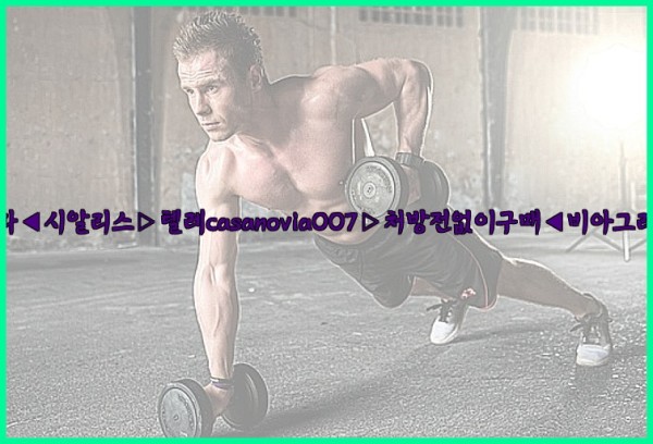 비아그라◀시알리스▷텔레casanovia007▷처방전없이구매◀비아그라퀵배송25_09_18_14_57_18.jpg