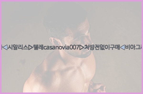 비아그라◀시알리스▷텔레casanovia007▷처방전없이구매◀비아그라퀵배송25_09_18_16_37_18.jpg