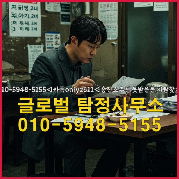 ◁탐정사무소010-5948-5155◁카톡onlyz611◁흥신소추천,못받은돈,사람찾기,심부름대행◁25_09_18_16_54_26.jpg