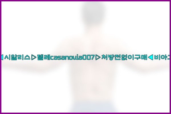 비아그라◀시알리스▷텔레casanovia007▷처방전없이구매◀비아그라퀵배송25_09_18_17_26_54.jpg