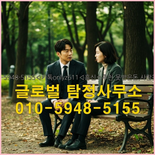 ◁탐정사무소010-5948-5155◁카톡onlyz611◁흥신소추천,못받은돈,사람찾기,심부름대행◁25_09_18_17_43_53.jpg