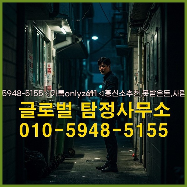 ◁탐정사무소010-5948-5155◁카톡onlyz611◁흥신소추천,못받은돈,사람찾기,심부름대행◁25_09_18_17_45_16.jpg