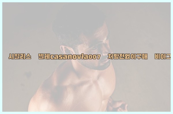비아그라◀시알리스▷텔레casanovia007▷처방전없이구매◀비아그라퀵배송25_09_18_20_47_00.jpg
