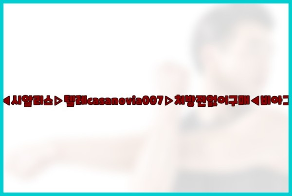 비아그라◀시알리스▷텔레casanovia007▷처방전없이구매◀비아그라퀵배송25_09_18_23_14_01.jpg