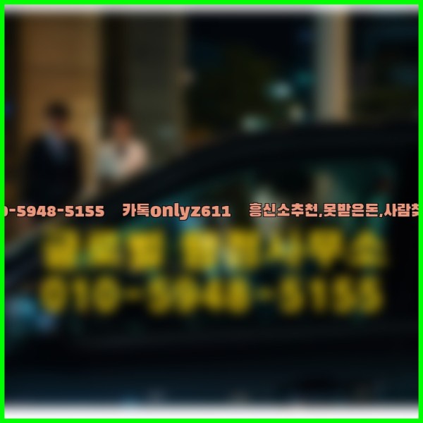 ◁탐정사무소010-5948-5155◁카톡onlyz611◁흥신소추천,못받은돈,사람찾기,심부름대행◁25_09_19_00_08_13.jpg