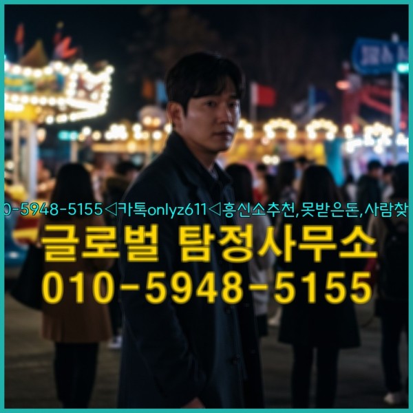 ◁탐정사무소010-5948-5155◁카톡onlyz611◁흥신소추천,못받은돈,사람찾기,심부름대행◁25_09_19_03_35_14.jpg