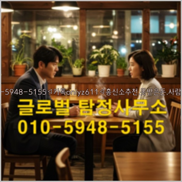◁탐정사무소010-5948-5155◁카톡onlyz611◁흥신소추천,못받은돈,사람찾기,심부름대행◁25_09_19_07_05_39.jpg