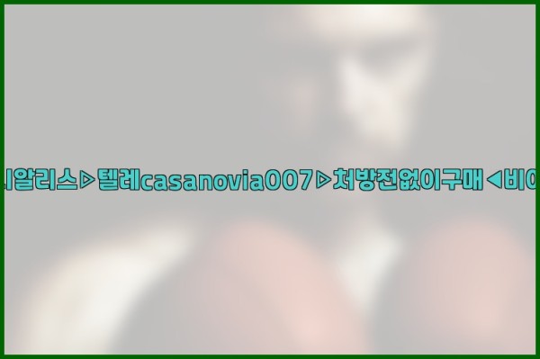 비아그라◀시알리스▷텔레casanovia007▷처방전없이구매◀비아그라퀵배송25_09_19_07_07_00.jpg