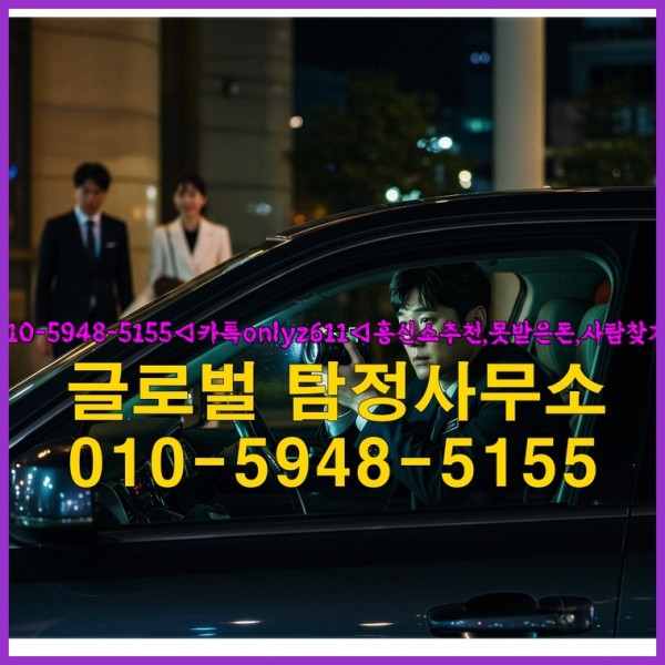 ◁탐정사무소010-5948-5155◁카톡onlyz611◁흥신소추천,못받은돈,사람찾기,심부름대행◁25_09_19_07_07_03.jpg