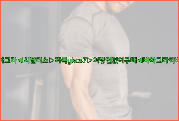 ◀비아그라◀시알리스▷까톡ykcs7▷처방전없이구매◀비아그라퀵배송◀25_09_19_08_23_40.jpg