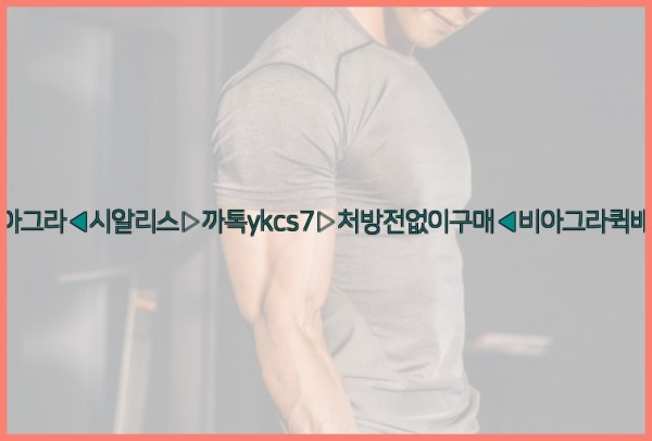 ◀비아그라◀시알리스▷까톡ykcs7▷처방전없이구매◀비아그라퀵배송◀25_09_19_09_13_22.jpg