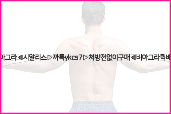 ◀비아그라◀시알리스▷까톡ykcs7▷처방전없이구매◀비아그라퀵배송◀25_09_19_09_14_45.jpg