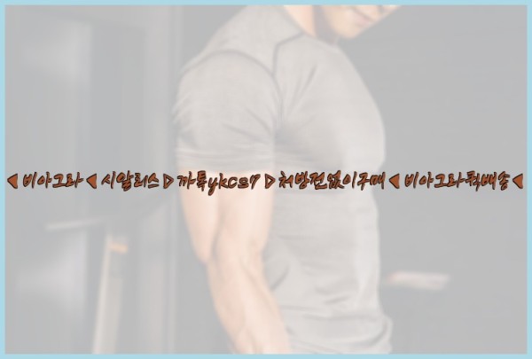◀비아그라◀시알리스▷까톡ykcs7▷처방전없이구매◀비아그라퀵배송◀25_09_19_10_03_37.jpg