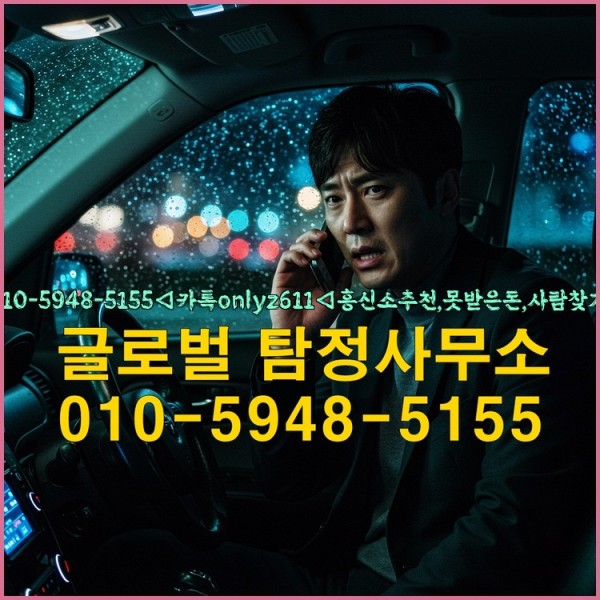 ◁탐정사무소010-5948-5155◁카톡onlyz611◁흥신소추천,못받은돈,사람찾기,심부름대행◁25_09_19_10_23_41.jpg