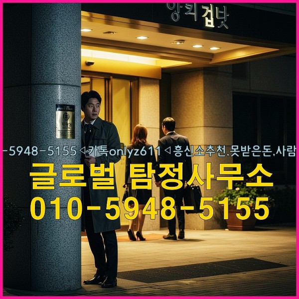 ◁탐정사무소010-5948-5155◁카톡onlyz611◁흥신소추천,못받은돈,사람찾기,심부름대행◁25_09_19_10_25_06.jpg