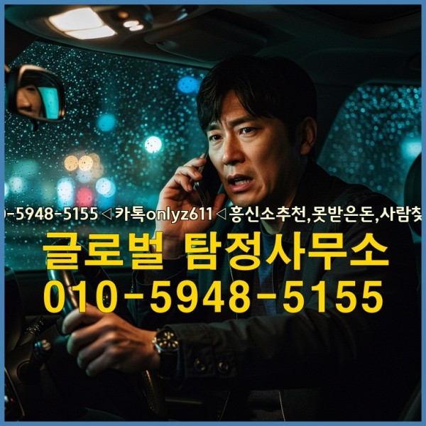◁탐정사무소010-5948-5155◁카톡onlyz611◁흥신소추천,못받은돈,사람찾기,심부름대행◁25_09_19_10_26_38.jpg