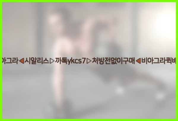 ◀비아그라◀시알리스▷까톡ykcs7▷처방전없이구매◀비아그라퀵배송◀25_09_19_15_04_54.jpg