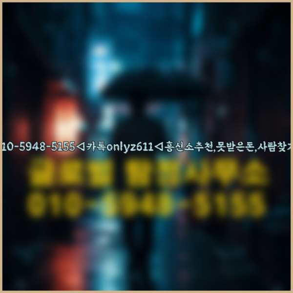 ◁탐정사무소010-5948-5155◁카톡onlyz611◁흥신소추천,못받은돈,사람찾기,심부름대행◁25_09_19_15_28_41.jpg