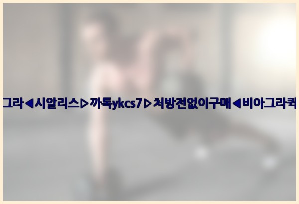 ◀비아그라◀시알리스▷까톡ykcs7▷처방전없이구매◀비아그라퀵배송◀25_09_19_15_56_15.jpg