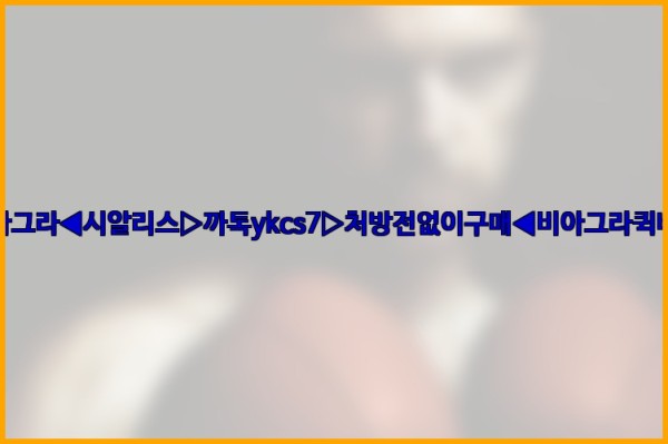◀비아그라◀시알리스▷까톡ykcs7▷처방전없이구매◀비아그라퀵배송◀25_09_19_15_57_44.jpg