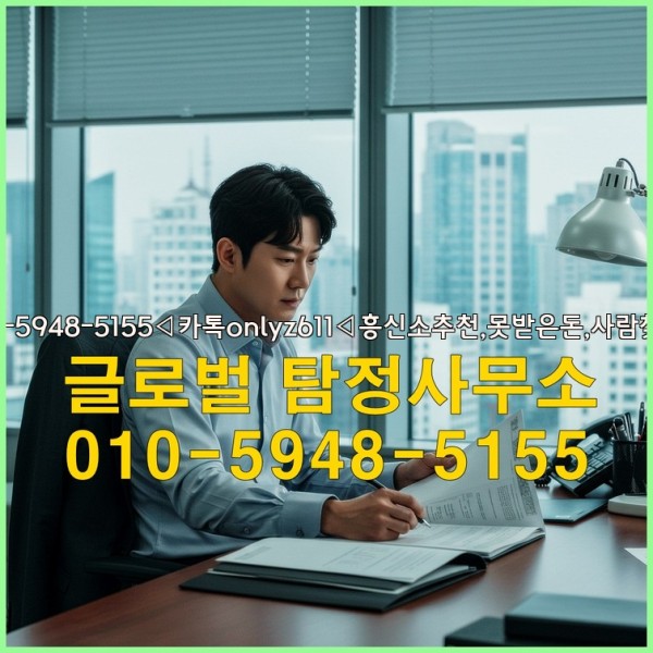 ◁탐정사무소010-5948-5155◁카톡onlyz611◁흥신소추천,못받은돈,사람찾기,심부름대행◁25_09_19_17_05_58.jpg