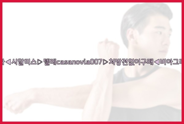 비아그라◀시알리스▷텔레casanovia007▷처방전없이구매◀비아그라퀵배송25_09_19_18_09_56.jpg